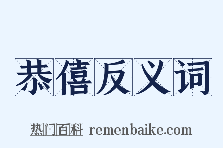 恭僖反义词是什么意思的图片